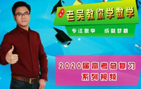 吴玉会数学130分全套秘籍老吴高考数学通关全套视频课百度网盘下载