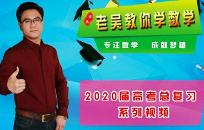 吴玉会数学130分全套秘籍老吴高考数学通关全套视频课百度网盘下载