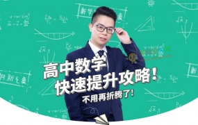 呆哥数学秒杀特辑系列课程高中数学必修一二每日一题万能特值法一轮复习全套视频课
