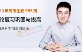 2019宿阳生物一轮复习高一生物暑假秋季春季班全套视频课含讲义百度网盘