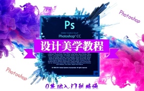 Photoshop CC2019视频教程+软件+素材包+字体合集方国平苏漫网校PS设计美学教程