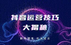 抖音电商运营技巧大揭秘郑俊雅素材特效视频制作快速涨粉含秘诀资料包