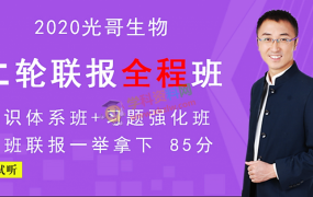 2020张继光生物一二三轮联报全程班光哥高考生物专题精讲视频课程含讲义百度云网盘下载