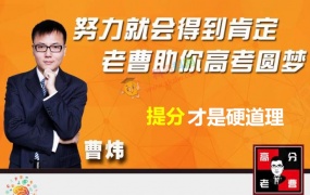 曹炜数学一二三轮复习金牌课高一高二高三老曹高中数学深度进阶全套视频课百度网盘下载
