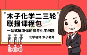 2020木子化学一二三轮联报高考化学百日冲刺36计口诀抢分班题源真经1000题含讲义