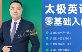 祁连山枪哥太极英语视频课程含课件讲义百度网盘下载