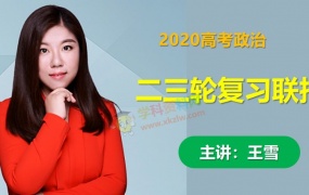 2020王雪政治一二轮联报寒假班高考政治全套视频课百度网盘下载