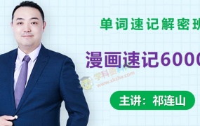 祁连山英语单词解锁漫画速记6000词猫猫漫画轻松记忆6000词全套视频课含讲义百度网盘