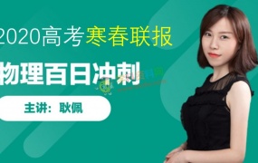 2020耿佩物理一二三轮联报暑假秋季寒假春季班高考物理视频课程含讲义百度云网盘下载