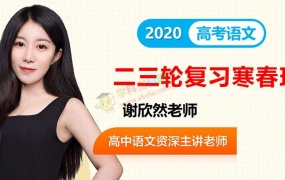 2020谢欣然语文一二轮复习寒假秋季暑假班高考语文全套视频课含讲义百度网盘