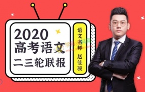 2020赵佳骏语文一二三轮联报寒假春季班百日冲刺视频课程含讲义百度云网盘下载