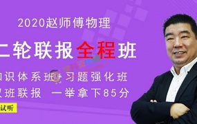 2020赵化民物理一二轮复习联报全程班赵师傅高考物理全套视频课