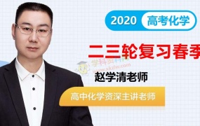 2020赵学清化学一二轮复习春季秋季暑假班高考生物全套视频课含讲义百度网盘