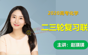 2020赵瑛瑛化学一二三轮联报高考化学专题模块进阶黑马抢分班春季冲刺刷题