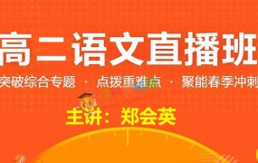 2019郑会英语文高二寒假秋季直播班全套视频课百度网盘免费下载