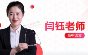 2019闫钰语文一轮复习暑假班秋季班习题精讲保本冲一流突破130分全套视频课含讲义