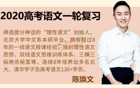 2020陈焕文语文一轮复习第一二阶段高考语文全程班全套视频课含讲义百度网盘下载