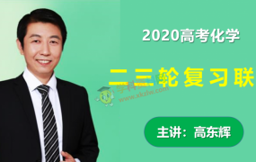 2020高东辉化学一二三轮复习寒假春季综合讲解班高考化学全套视频课含讲义