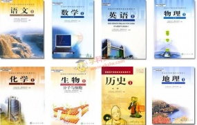 高中全科电子课本PDF人教版+北师大版+粤教版+鲁科版必修选修全套含教师用书