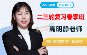 2020高明静物理一二三轮复习暑假秋季寒假春季班高考物理全套视频课目标100+