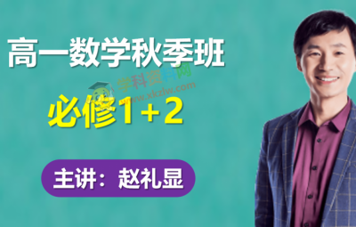 赵礼显高一数学秋季班必修一二视频课程资源百度网盘免费下载