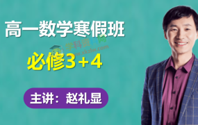 赵礼显高一数学寒假班必修三四视频课程资源含讲义百度网盘免费下载
