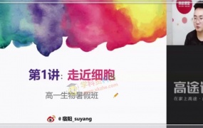 2019宿阳高一生物暑假班宿阳生物视频课程百度网盘下载