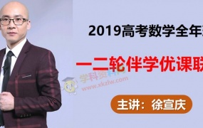 2019徐宣庆数学一二轮联报暑假秋季寒春班老徐高考数学伴学优课视频含讲义百度网盘