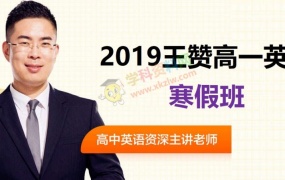 2019王赞高一英语寒假班王赞英语视频课程含讲义百度网盘下载