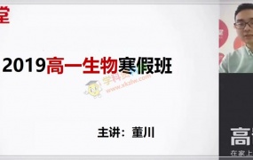 2019董川高一生物寒假班董川生物视频课程含讲义作业百度网盘下载
