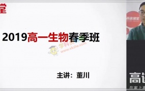 2019董川高一生物春季班董川生物视频课程含讲义作业百度网盘下载