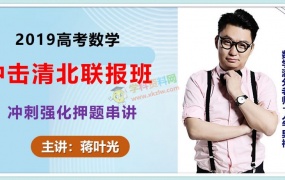 2019蒋叶光数学冲击清北联报班高考数学冲刺强化押题串讲含讲义视频课程百度网盘