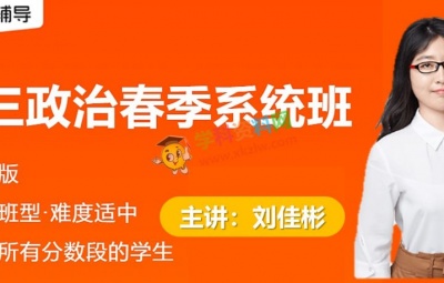 2020刘佳彬政治一二轮春季秋季暑假系统班高考政治视频课程含讲义百度网盘下载