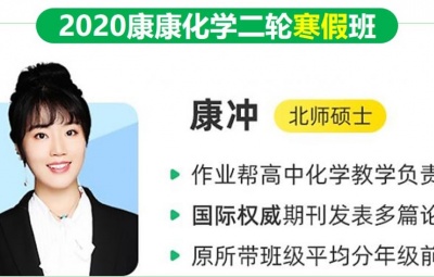2020作业帮康康化学985体系班康冲高考化学二轮复习寒假班视频课程含讲义笔记百度云网盘下载