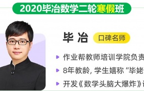 2020作业帮毕治数学清北冲顶班高考数学二轮复习寒假班视频课程含讲义百度云网盘下载