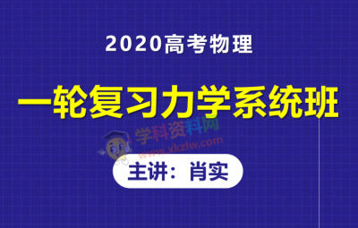 2020肖实物理一轮复习力学系统班晨露课堂高考物理视频课程资源百度网盘下载