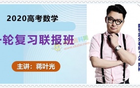 2020蒋叶光数学一轮复习上下高考数学菁英班视频课程百度网盘下载