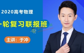 2020于冲物理一轮复习第一二阶段高考物理全程班全套视频课含讲义百度网盘下载