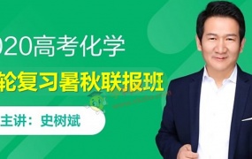 2020史树斌化学一轮复习暑假秋季班高考化学期末冲刺视频课程百度云网盘下载