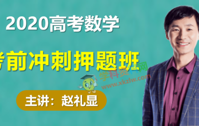 2020赵礼显高考数学押题班密押冲刺考点梳理视频课程含讲义百度云网盘下载
