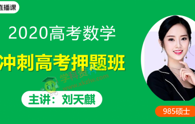 2020作业帮刘天麒高考数学押题班七哥数学视频课程含笔记资料百度云网盘下载