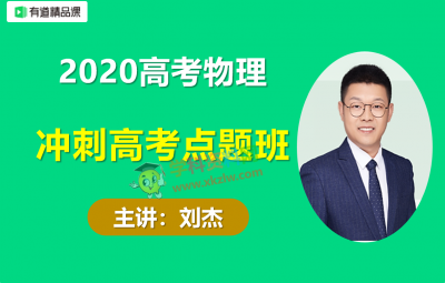 2020刘杰高考物理点题班真题带刷高能技巧视频课程含讲义百度云网盘下载