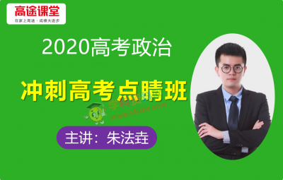 2020朱法垚高考政治点睛决胜班视频课程含讲义资料基础知识手册百度云网盘下载
