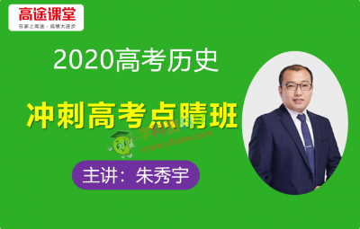 2020朱秀宇高考历史点睛决胜班百日冲刺视频课程含讲义资料百度云网盘下载