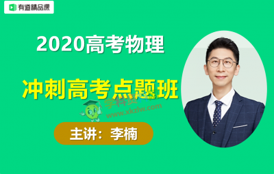 2020李楠高考物理点题班真题带刷高能技巧视频课程含讲义百度云网盘下载