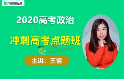 2020王雪高考政治点题班10小时救命班考点串讲一站到底视频课程含讲义百度云网盘下载