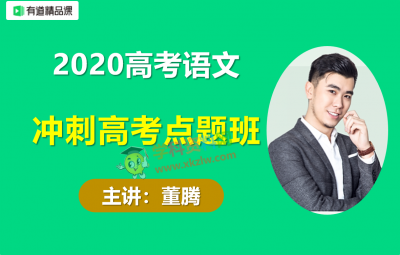 2020董腾高考语文点题班逆天改命班视频课程含讲义笔记作文素材百度云网盘下载