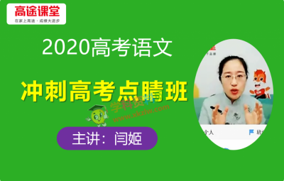 2020闫姬高考语文点睛决胜班闫钰闫妈语文视频课程含讲义笔记百度云网盘下载