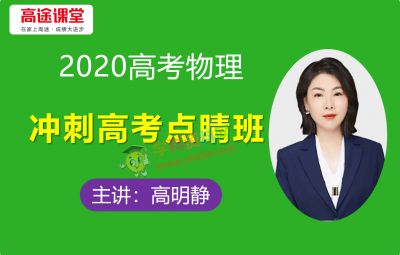 2020高明静高考物理点睛决胜班视频课程含讲义笔记百度云网盘下载