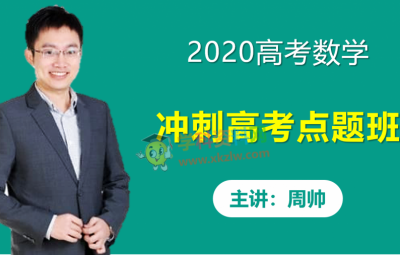 2020周帅高考数学押题绝密点睛班秒杀技巧视频课程含讲义笔记百度云网盘下载
